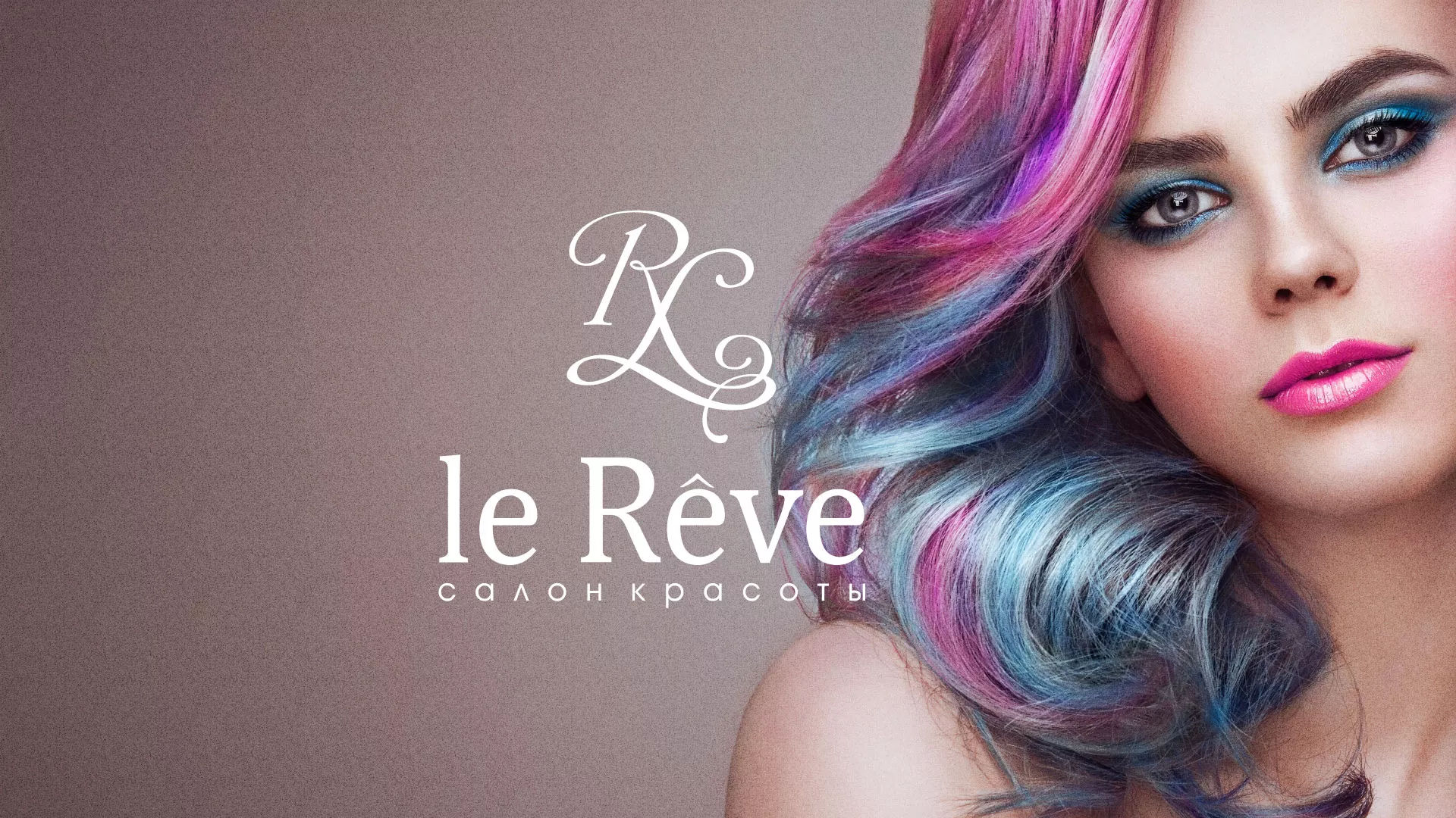 Создание сайта для салона красоты «Le Reve» в Пролетарске